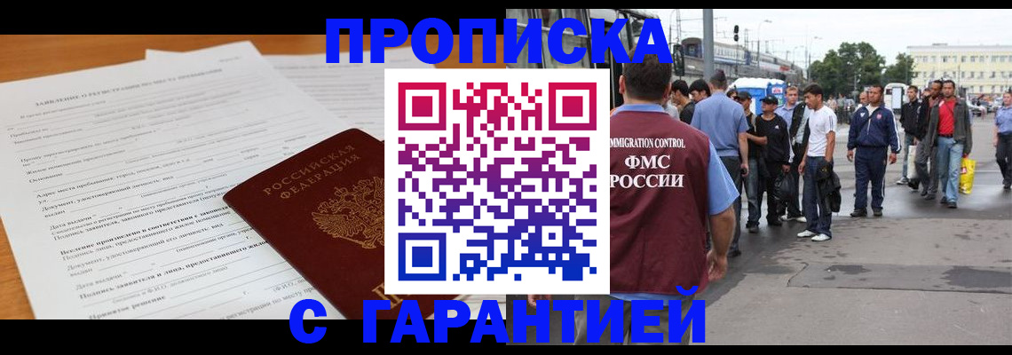 временная регистрация купить в Омской области