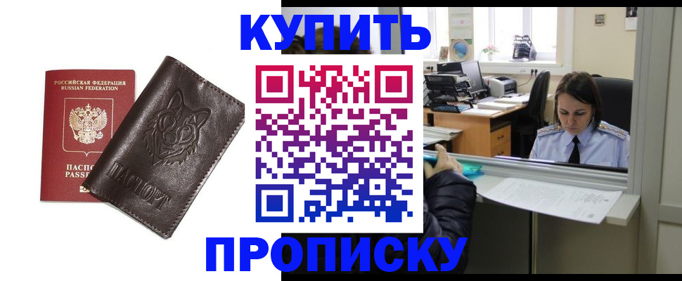 прописка штамп в Омской области